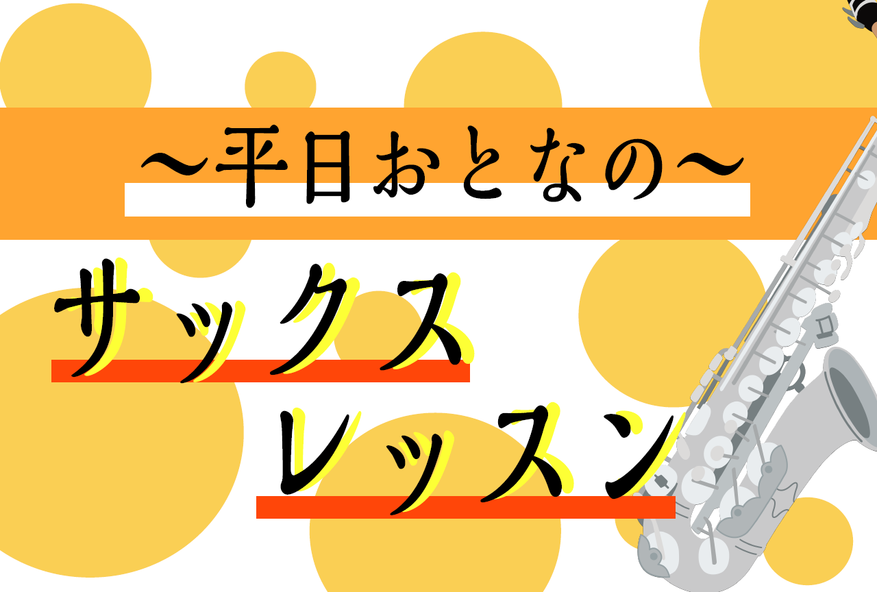 CONTENTS大人のサックスレッスン開講日・レッスン回数・レッスン形態料金形態現在の空き時間レッスン内容講師紹介無料体験レッスンのお申込みお問い合わせ大人のサックスレッスン 島村楽器セブンパークアリオ柏店では、サックス教室を開講しております。現在、50～70代の方に多く通っていただいており、大人の […]