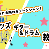 キッズギター＆ドラム教室開講中