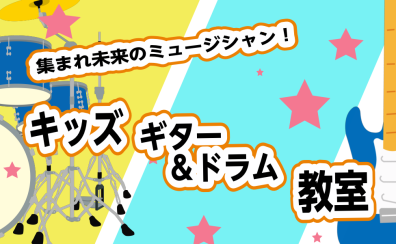 キッズギター＆ドラム教室開講中