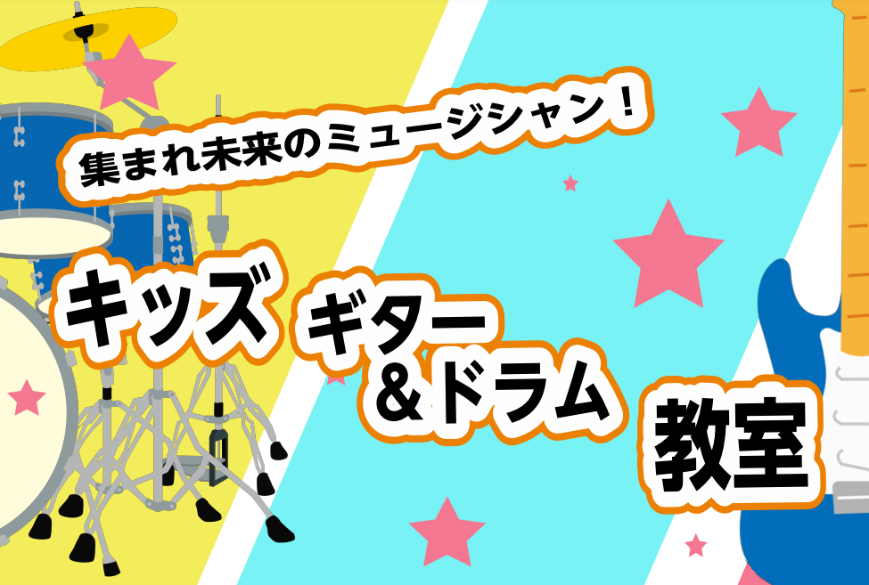 CONTENTSキッズギターとキッズドラムって何？小さい頃から楽器を始めるメリット開講日キッズドラム・キッズギター 共通要項キッズドラム・キッズギター 料金キッズギター レッスン内容キッズドラム レッスン内容キッズギター講師紹介キッズドラム講師紹介無料体験レッスンのお申込みお問い合わせキッズギターと […]