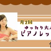 大人のピアノ教室開講中