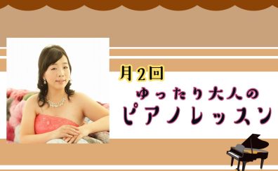 大人のピアノ教室開講中