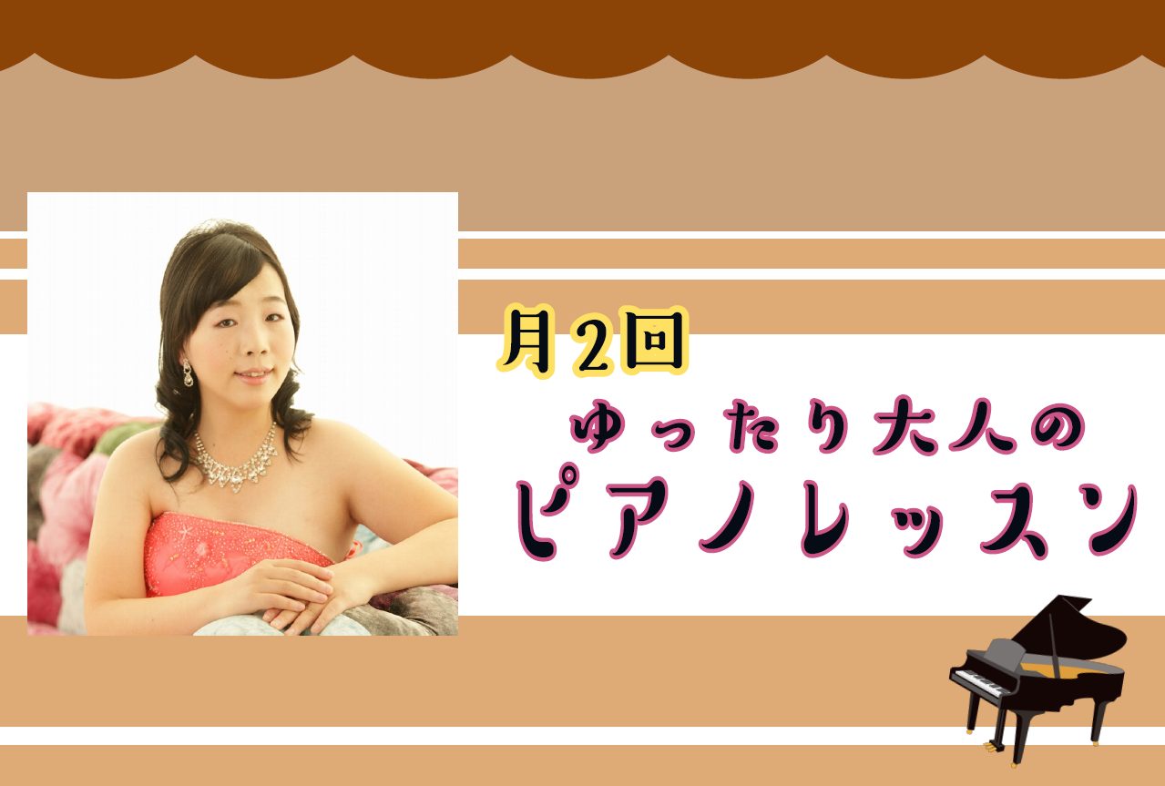 CONTENTS大人のピアノレッスンとは？ピアノレッスン 詳細料金形態現在の空き時間レッスン内容講師紹介無料体験レッスンお申し込みお問い合わせ大人のピアノレッスンとは？ 1ヶ月に2回、平日14時までのピアノレッスンです♪ 昼間のお時間に月2回のピアノレッスンですので、昼間の時間を有効的に使いたい方や […]