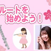 フルート教室開講中