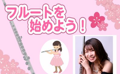 フルート教室開講中
