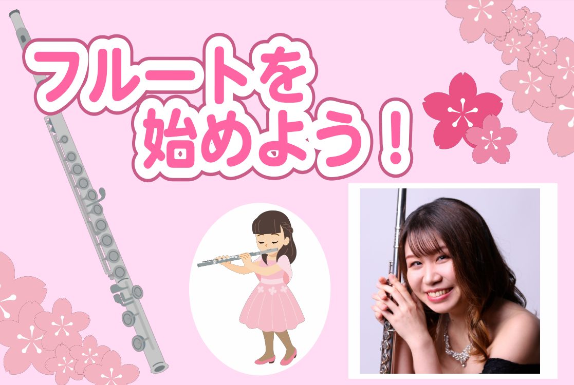 CONTENTSフルートを始めよう！開講日・レッスン回数・レッスン形態・対象年齢料金形態現在の空き時間レッスン内容講師紹介無料体験レッスンのお申込みお問い合わせフルートを始めよう！ うっとりするような澄んだ音色、美しい佇まい。木管楽器の一種ですが、リードを使わず人の息だけで鳴るのが特徴で、急速なパッ […]