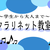 クラリネット教室開講中