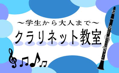 クラリネット教室開講中