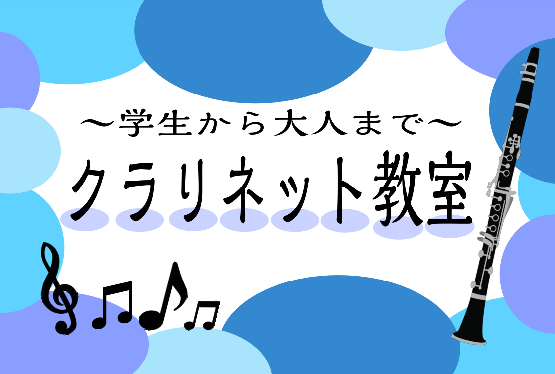 CONTENTS学生から大人までクラリネットに触れてみよう♪開講日・レッスン回数・レッスン形態料金形態現在の空き時間レッスン内容講師紹介無料体験レッスンのお申込みお問い合わせ学生から大人までクラリネットに触れてみよう♪ 昔吹いていたクラリネットを再開したい、基礎をしっかり学びたい、色々な曲を楽しんで […]
