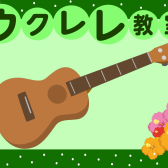 ウクレレ教室開講中