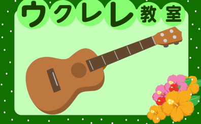 ウクレレ教室開講中