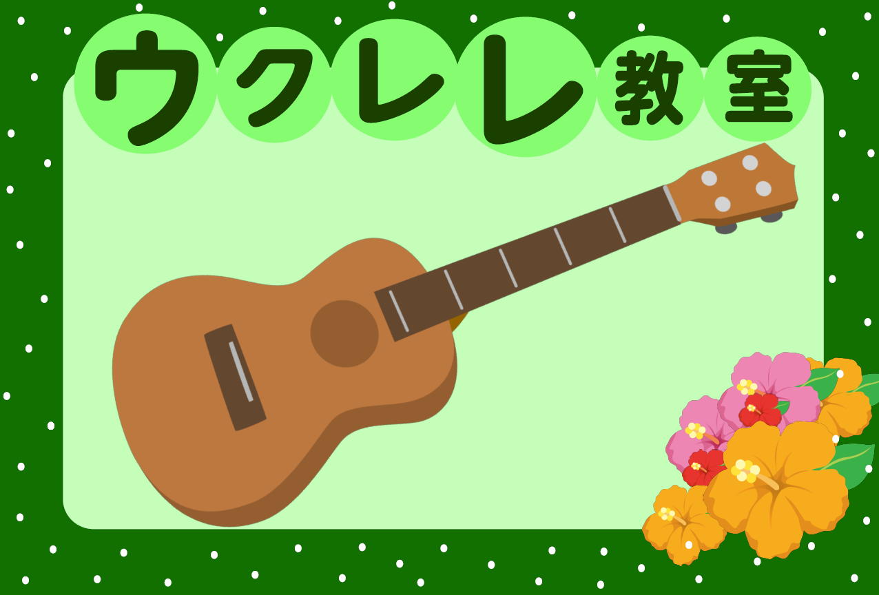 CONTENTS私達と一緒にウクレレを始めてみませんか？開講日・レッスン回数・レッスン形態料金形態現在の空き時間レッスン内容講師紹介無料体験レッスンのお申込みお問い合わせ私達と一緒にウクレレを始めてみませんか？ ハワイアン生まれの可愛らしい弦楽器ウクレレ！ハワイアンな音楽だけでなく、ポップスやジャズ […]
