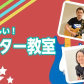 ギター教室開講中