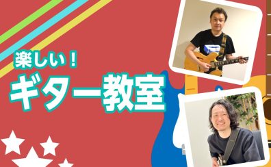ギター教室開講中