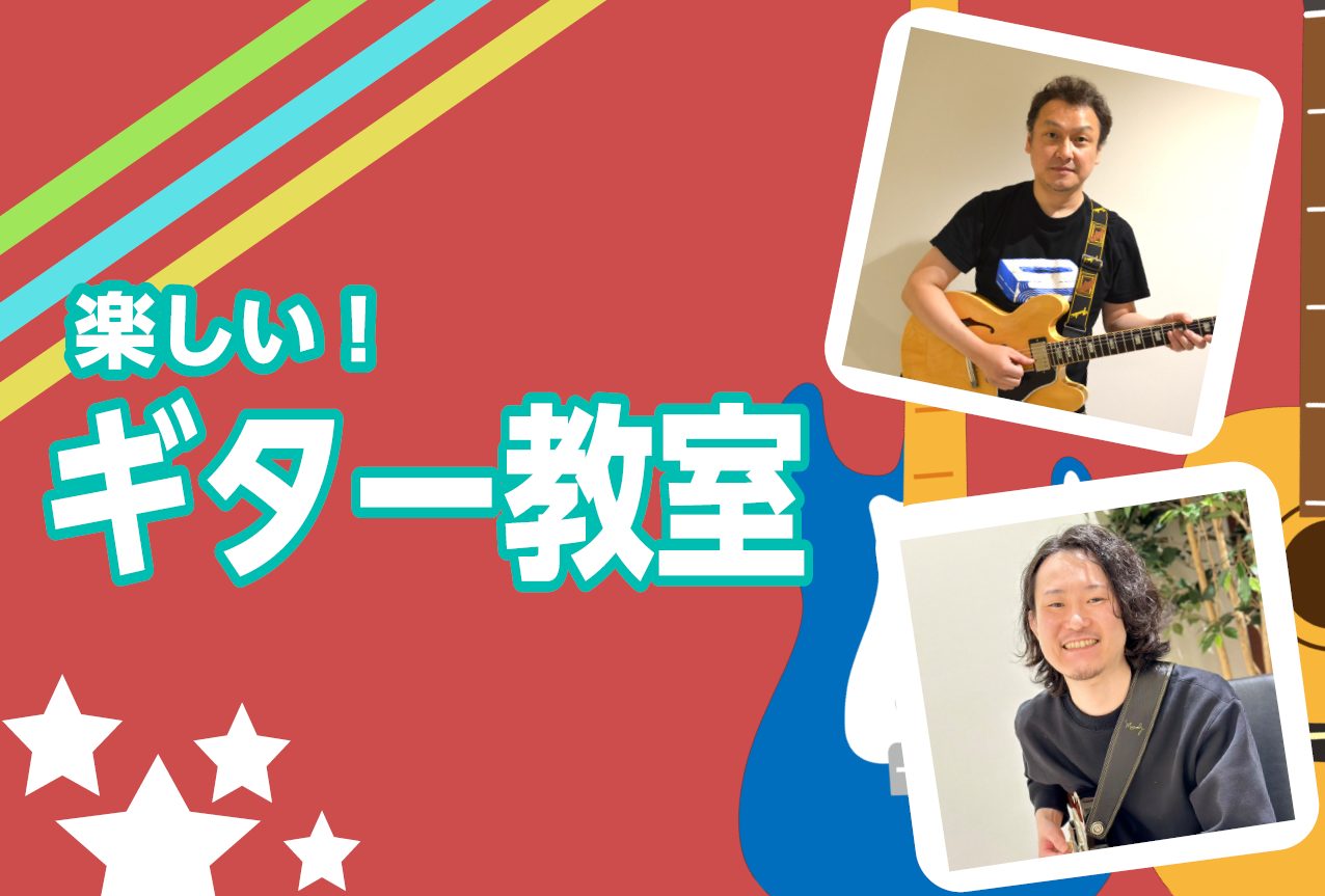 CONTENTSギターのレッスンを受講してみませんか？開講日・レッスン回数・レッスン形態料金形態現在の空き時間レッスン内容講師紹介無料体験レッスンのお申込みお問い合わせギターのレッスンを受講してみませんか？ おうち時間がきっかけでギターを始めた方、久しぶりにギターを弾きたい方、練習の仕方や奏法などつ […]