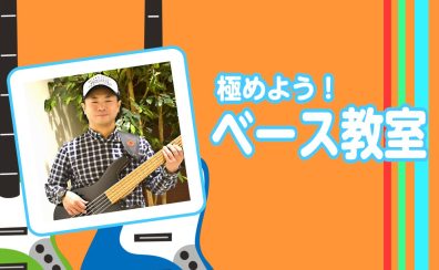 ベース教室開講中