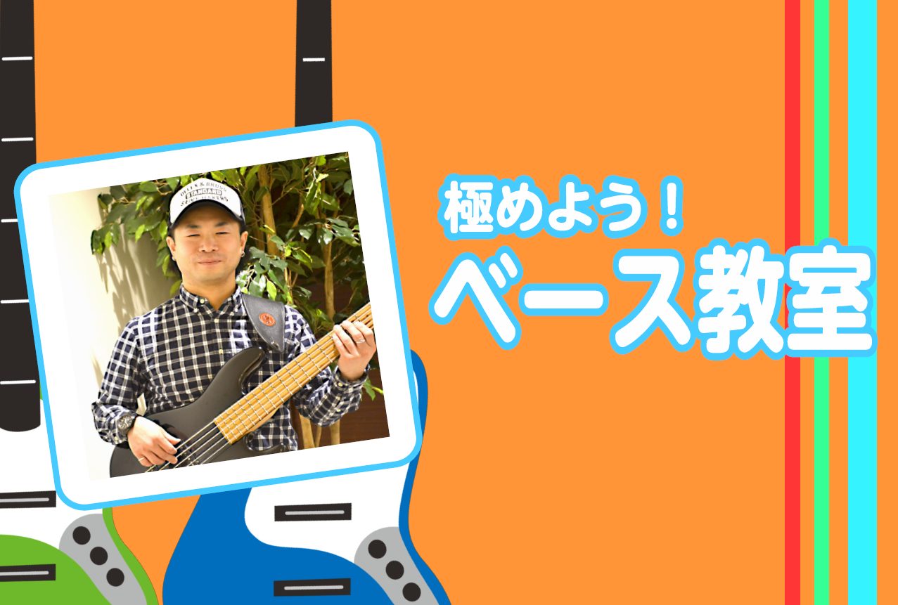CONTENTSベースを極めてみませんか？開講日・レッスン回数・レッスン形態料金形態現在の空き時間レッスン内容講師紹介無料体験レッスンのお申込みお問い合わせベースを極めてみませんか？ ずっしりと体に響く低音は、縁の下の存在だけではありません！メロディラインと打楽器の間を自由に行き来してアンサンブルに […]