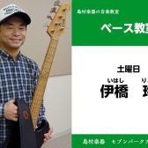 【ベース教室 講師紹介】 土曜日　伊橋 玲