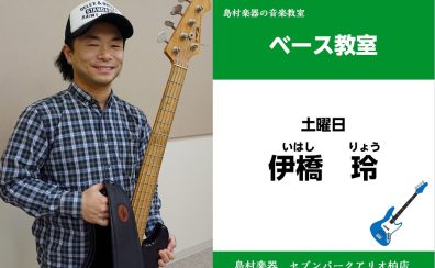 【ベース教室 講師紹介】 土曜日　伊橋 玲