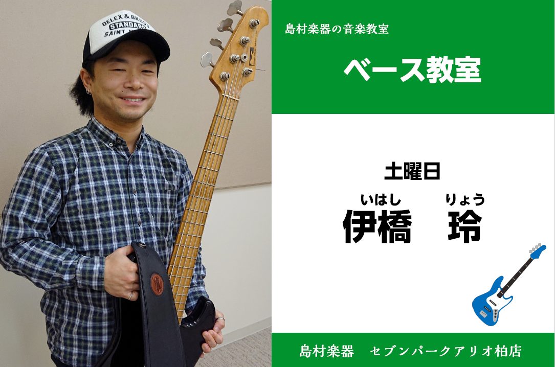 セブンパークアリオ柏店は、柏・我孫子・取手・鎌ヶ谷・白井・印西など様々な地域の方にご愛好頂いております。 お気軽にお問合せください♪ CONTENTSベース　講師紹介講師プロフィールエレキベースコース概要体験レッスン申込み方法エレキベースの購入についてもお任せくださいご入会をお考えのお客様へ島村楽器 […]