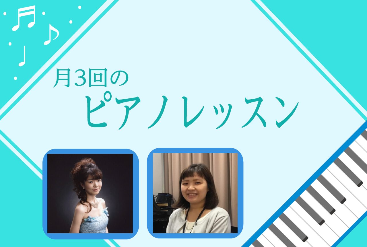 CONTENTS素敵なピアノを習ってみませんか？開講日・レッスン回数・レッスン形態料金形態現在の空き時間レッスン内容講師紹介無料体験レッスンのお申込みお問い合わせ素敵なピアノを習ってみませんか？ 豊かな音楽空間を1人で創り出すことのできるピアノは、まさに楽器の王様。名曲クラッシックからポピュラー音楽 […]