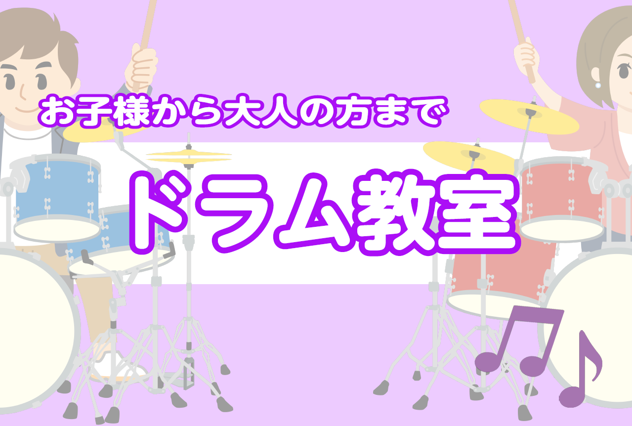 CONTENTSお子様から大人の方まで広く愛されるドラム教室開講日・レッスン回数・レッスン形態料金形態現在の空き時間レッスン内容講師紹介無料体験レッスンのお申込みお問い合わせお子様から大人の方まで広く愛されるドラム教室 バンド演奏に推進力を与えるドラム。体全体を駆使してリズムを刻み、グルーブを生み出 […]