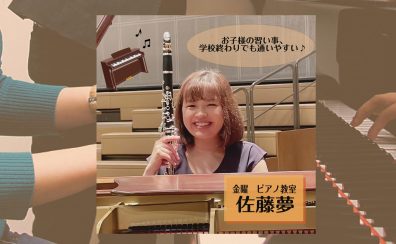 【ピアノ教室 講師紹介】金曜日　佐藤 夢