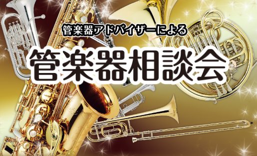 こんにちは！ 島村楽器　セブンパークアリオ柏店の管楽器アドバイザー　田上、宮澤です！ この度私たちは、これから管楽器を始める方や、マイ楽器検討中の吹奏楽部員の方、管楽器の事でお悩みの方の力になるべく、管楽器相談会を開催いたします！ こんな悩みをお持ちではないですか…？ ・楽器の選び方が分からない…  […]