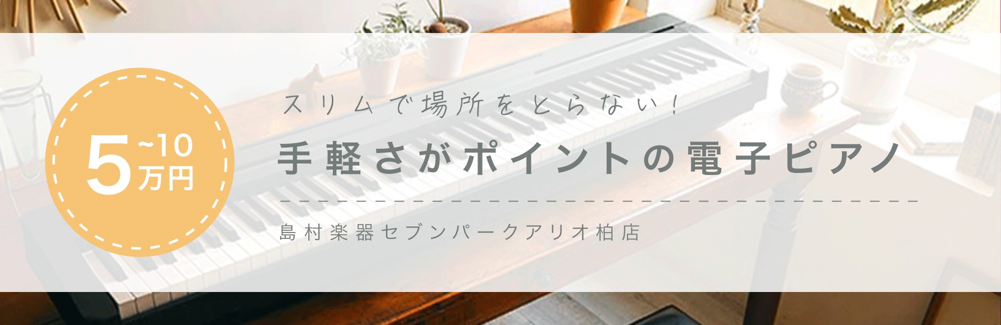 CONTENTS5～10万円のおすすめモデル。価格帯別おすすめモデルのリンク集ピアノ関連お役立ち情報リンク集セブンパークアリオ柏店　ピアノ教室講師紹介ピアノ・電子ピアノ担当お役立ちリンク集5～10万円のおすすめモデル。 88鍵ピアノタッチとしては最もお求めやすい価格帯となります。持ち運びができるのが […]