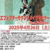 【要予約】2025年4月26日（土）AssH直伝エフェクターサウンドメイクセミナーfeat.Fulltone開催！