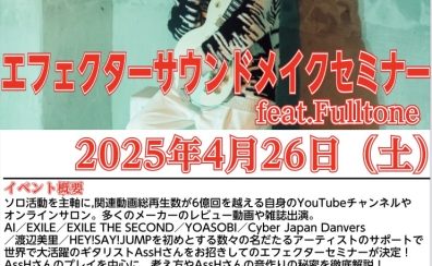 【要予約】2025年4月26日（土）AssH直伝エフェクターサウンドメイクセミナーfeat.Fulltone開催！