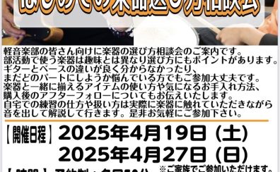 【軽音楽部応援】はじめての楽器 選び方相談会　4/19（土）・4/27（日）