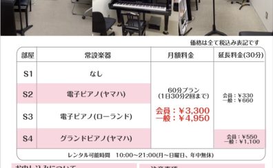 柏店の音楽教室ルームレンタル　サブスク（定額プラン）のご紹介