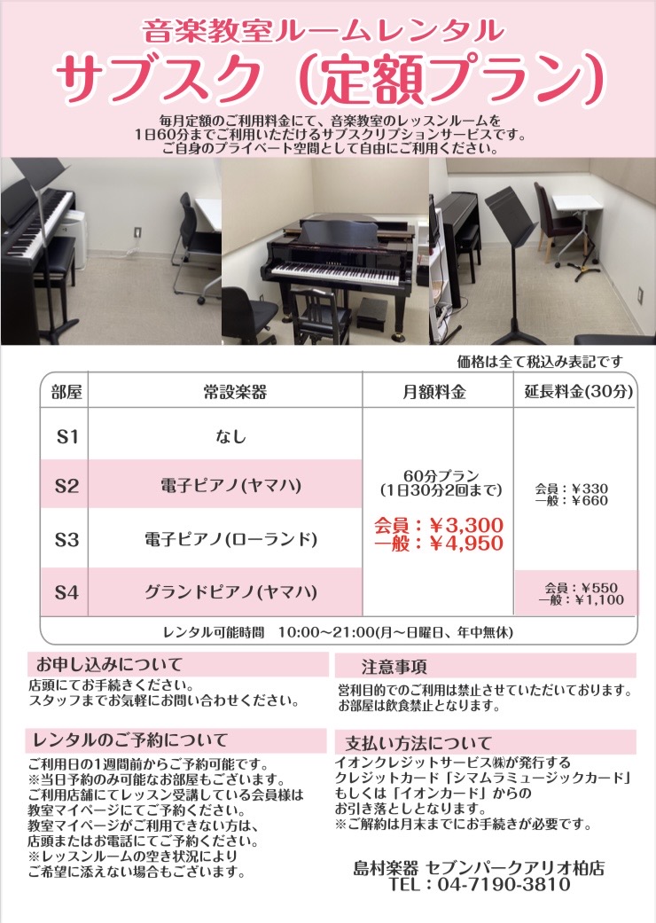 柏店の音楽教室ルームレンタル　サブスク（定額プラン）のご紹介 「発表会前にグランドピアノで個人練習したい！」 「防音室でのびのび管楽器を演奏したい！」 「音楽教室のレッスン受講前に練習をしたい！」 「歌の練習をしたい」 島村楽器セブンパークアリオ柏店では、 音楽教室で使用しているレンタルルームを定額 […]