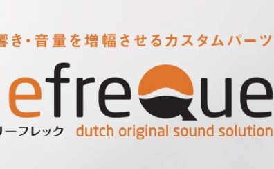 【lefreQue】今話題の音教改善アイテム　lefreQue(リーフレック)を試してみませんか？
