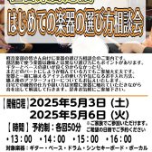 【軽音楽部応援】はじめての楽器 選び方相談会　5/3（土）・5/6（火）