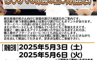 【軽音楽部応援】はじめての楽器 選び方相談会　5/3（土）・5/6（火）