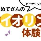 【要予約】6/26(木)はじめてさんのバイオリン体験会