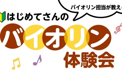 【要予約】6/26(木)はじめてさんのバイオリン体験会
