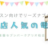 レッスン向けでリーズナブル！当店人気電子ピアノ(15～20万円）