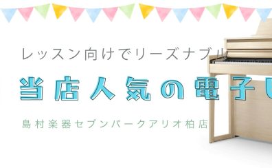 レッスン向けでリーズナブル！当店人気電子ピアノ(15～20万円）