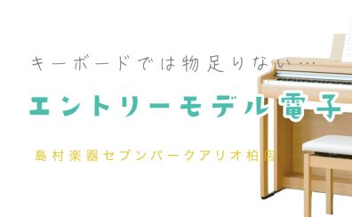 キーボードでは物足りない方へ・・・エントリーモデル電子ピアノ（10～15万円）