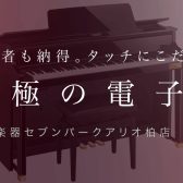 上級者も納得！タッチにこだわった究極の電子ピアノ（40万円～）