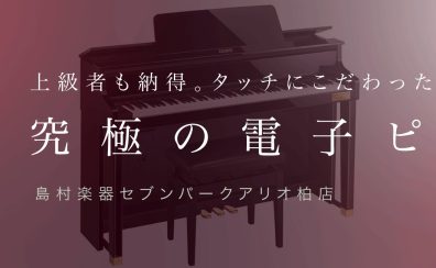 上級者も納得！タッチにこだわった究極の電子ピアノ（40万円～）