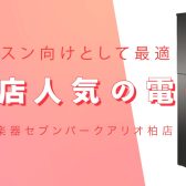 レッスン向けとして最適！当店人気電子ピアノ(20～30万円）