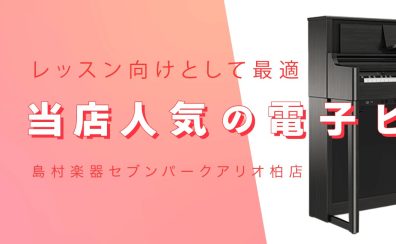 レッスン向けとして最適！当店人気電子ピアノ(20～30万円）