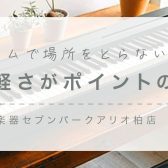 場所をとらない！手軽さがポイント！コンパクト電子ピアノ(5～10万円)