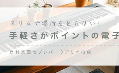 場所をとらない！手軽さがポイント！コンパクト電子ピアノ(5～10万円)