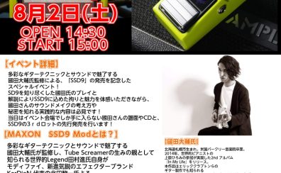 【要予約】2025年8月2日(土)開催！國田大輔　サウンドメイクセミナー feat MAXON SSD9