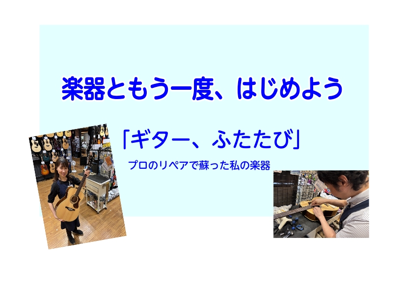 こんにちは。アリオ柏店スタッフ坂田です。数年前、ギターが弾けるようになりたくて楽器を買ったものの、なかなか3コードすら押さえられずそのまま挫折…それからギターはクローゼットの中へ…。気付けば6年の歳月が経っていました。。そんな私の気持ちが動き出したきっかけは、教室の発表会。生徒様が思いのこもった演奏 […]